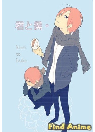 аниме Ты и я (You and Me: Kimi to Boku) 21.11.11