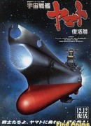 Космический линкор Ямато: Воскрешение (фильм шестой)