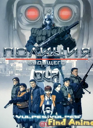 Полиция Будущего OVA-1