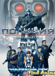 Полиция Будущего OVA-1
