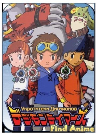 аниме Укротители Дигимонов (Digimon Tamers) 21.11.11
