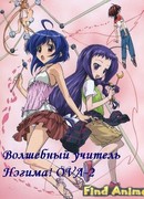 Волшебный учитель Нэгима! OVA-2