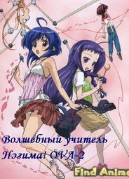 Волшебный учитель Нэгима! OVA-2