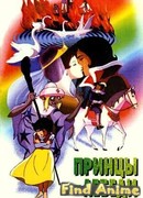 Принцы-лебеди