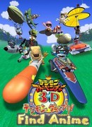 Приключения дигимонов 3D: Гран-при дигимонов сезон 1
