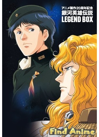 аниме Легенда о героях Галактики OVA-3 (Legend of the Galactic Heroes Gaiden: Spiral Labyrinth: Ginga Eiyuu Densetsu: Rasen Meikyuu) 21.11.11