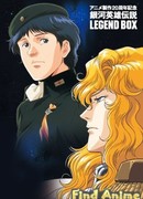Легенда о героях Галактики OVA-3 Легенда о героях Галактики OVA-3