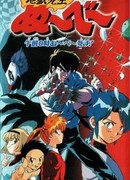 Адский учитель Нубэ (Фильм второй)