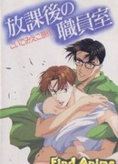 После школы в учительской сезон 1