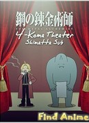 Стальной Алхимик: Братство - Йонкома-театр [Экстра]