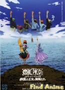 Ван-Пис [Фильм 8] - Принцесса Пустыни и Пираты: Приключение в Алабастре