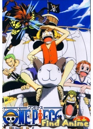аниме Ван-Пис: Победить пирата Ганзака! (One Piece: Defeat the Pirate Ganzack!: One Piece: Taose! Kaizoku Ganzack) 21.11.11