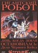 Гигантский робот: День, когда Земля остановилась