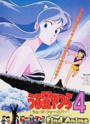 Несносные пришельцы: Лам навсегда (фильм #4)