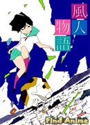 Ветряные истории сезон 1