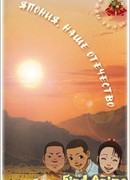 Япония, Наше Отечество