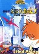 Великий детектив Холмс