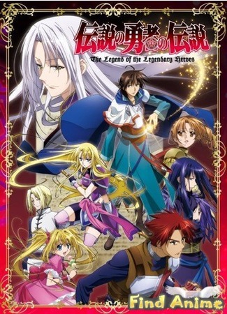 аниме Легенда о Легендарных Героях (The Legend of the Legendary Heroes: Densetsu no Yuusha no Densetsu) 21.11.11