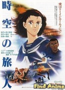 Временной странник