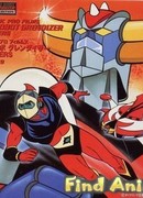 Инопланетный робот Грендайзер против Великого Мазингера