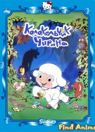 Колокольчик Чирина