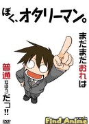 Я, Отаку сезон 1