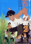 Босоногий Гэн 2