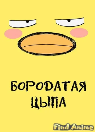 Бородатая цыпа