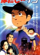 Босоногий Гэн