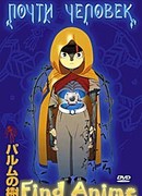 Почти человек