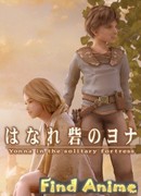 Ённа из далёкой крепости