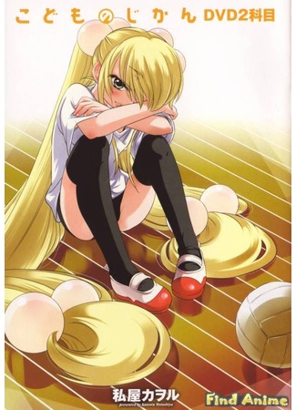 аниме Детское Время [OVA-1] (A Child&#39;s Time Second Term: Kodomo no Jikan: Ni Gakki) 21.11.11