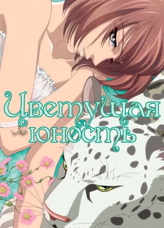 Цветущая юность