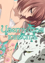 Цветущая юность