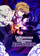 Таинственная библиотека Данталиан сезон 1