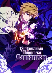 Таинственная библиотека Данталиан