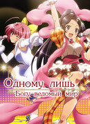 Одному лишь Богу ведомый мир сезон 1