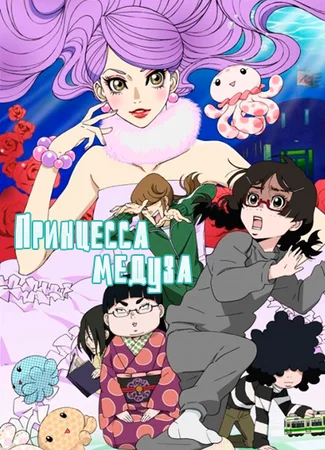 Принцесса-медуза