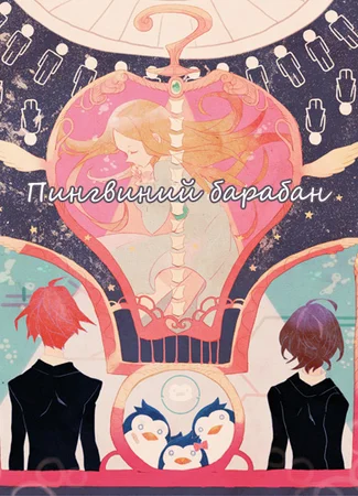 Пингвиний барабан