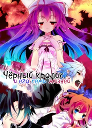 Чёрный кролик и его семь жизней