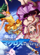 Макросс Фронтир [ТВ] сезон 1