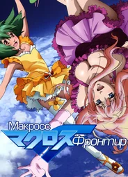 Макросс Фронтир [ТВ]
