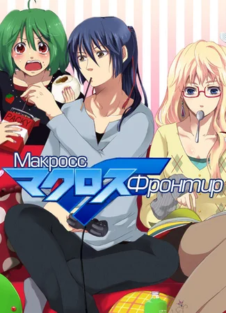 Макросс Фронтир [ТВ]