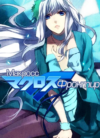 Макросс Фронтир [ТВ]