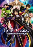 Код Гиасс: Восставший Лелуш сезон 2