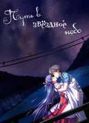 Мост в звездное небо сезон 1