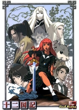 аниме Хроники 12 Королевств (The Twelve Kingdoms: Juuni Kokuki) 04.01.12