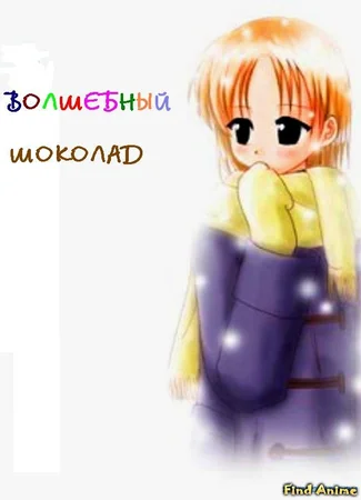 Волшебный шоколад