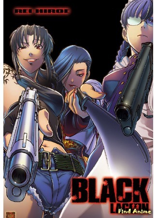 аниме Чёрная лагуна (Black Lagoon) 14.03.12