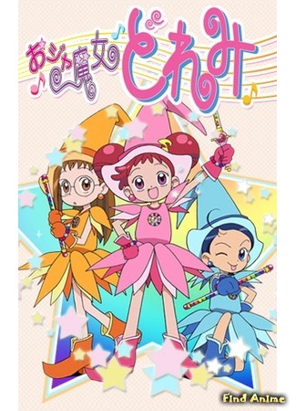 аниме Невезучая ведьма Дореми (Magical DoReMi: Ojamajo Doremi) 23.03.12